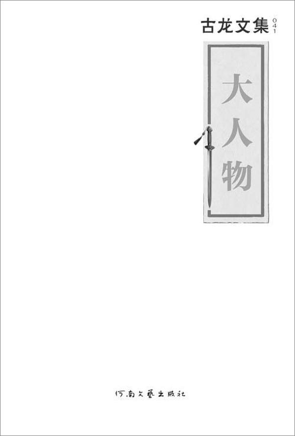 书籍《古龙文集·大人物》 - 插图2