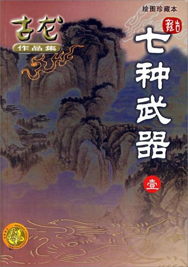 书籍《七种武器》 - 插图1