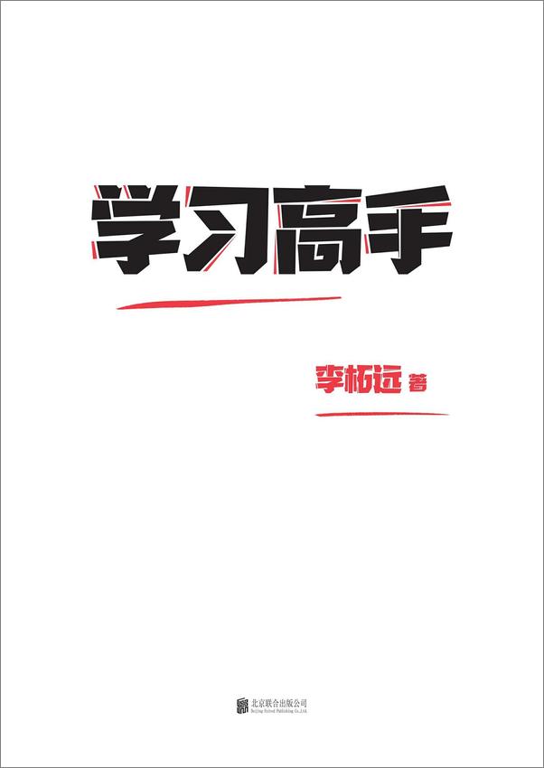 书籍《李柘远-学习高手》 - 插图1