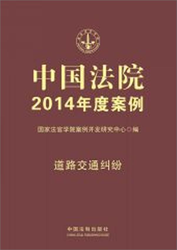 书籍《中国法院2014年度案例》 - 插图1