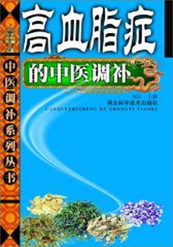 书籍《高血脂症的中医调补》 - 插图1