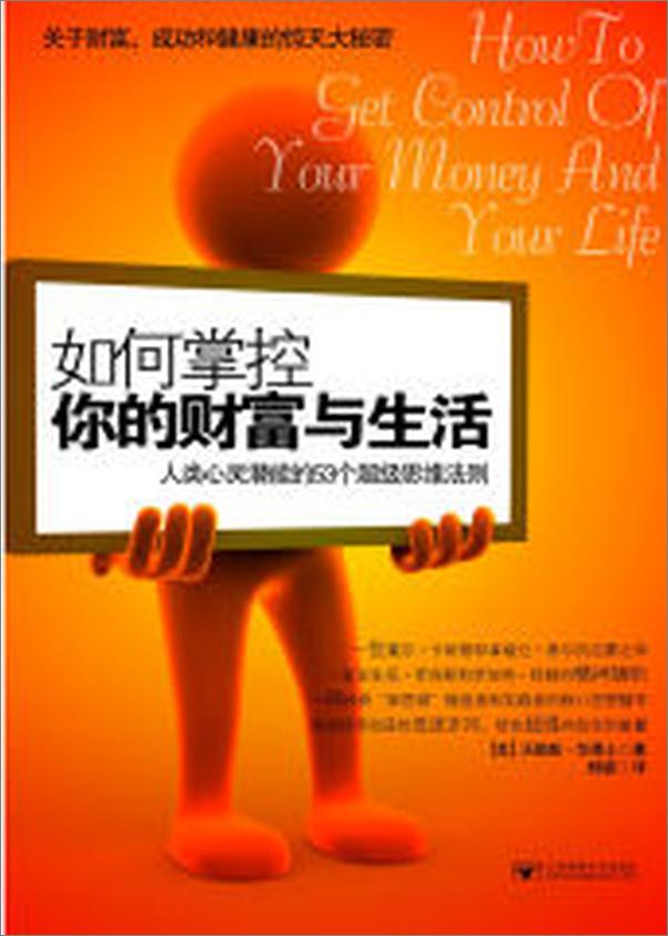 书籍《如何掌控你的财富与生活_人类心理潜能的53个超级思维法则》 - 插图1