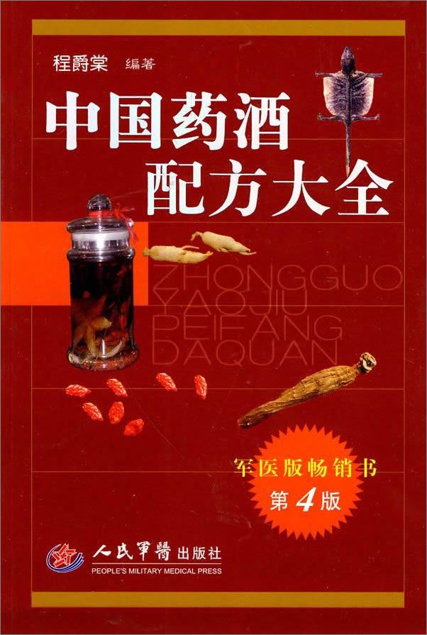 书籍《中国药酒配方大全》 - 插图1