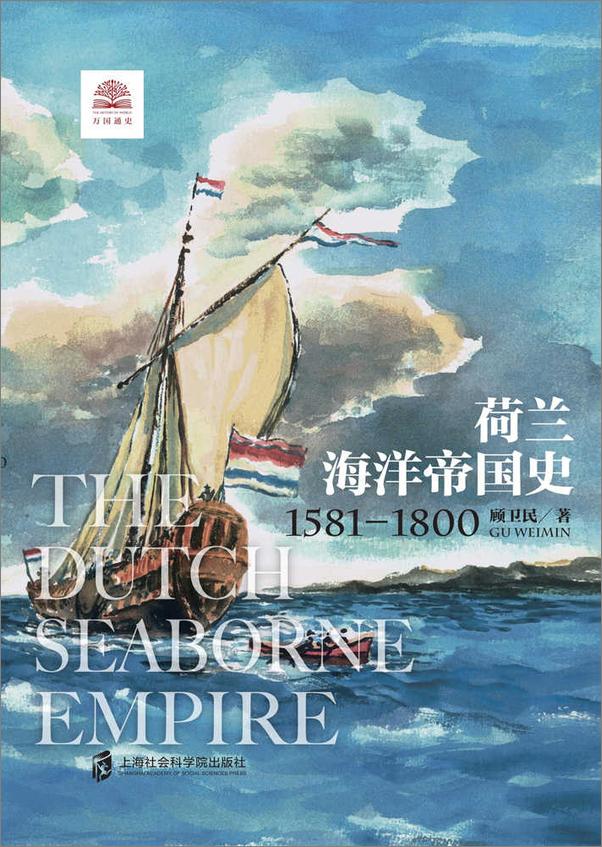 书籍《荷兰海洋帝国史：1581-1800 展现尼德兰人乘风破浪的海洋帝国扩张之旅。》 - 插图1