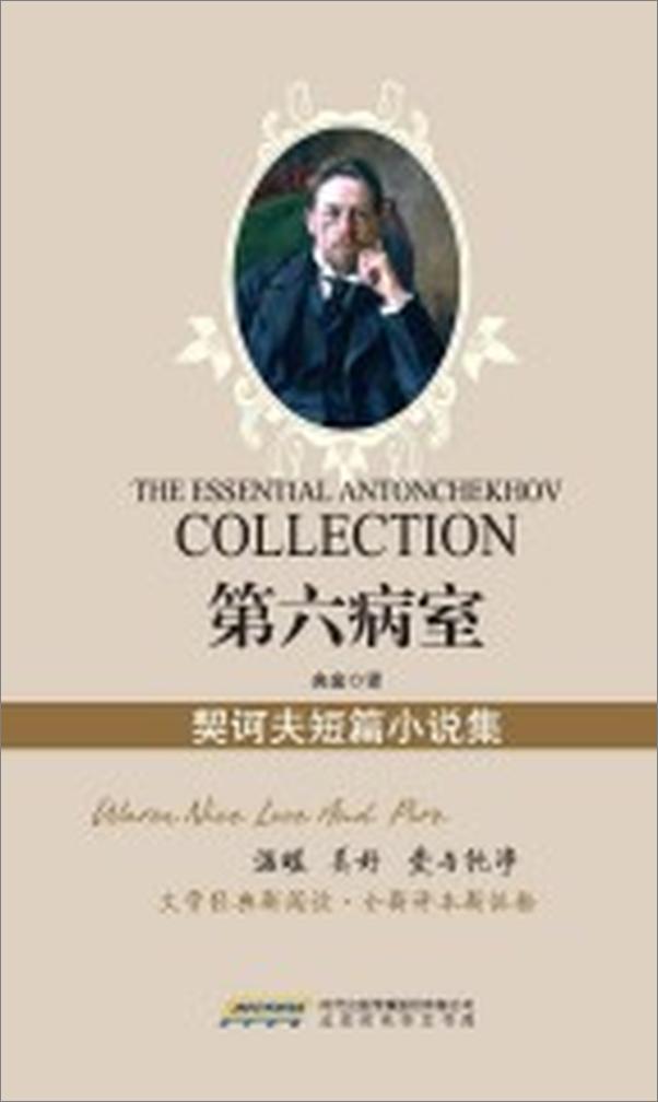 书籍《第六病室_契诃夫短篇小说集  - 安东·巴甫洛维奇·契诃夫》 - 插图1