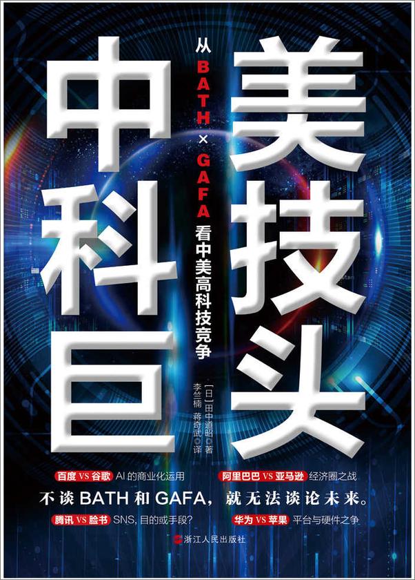 书籍《中美科技巨头：从BATH×GAFA看中美高科技竞争》 - 插图1