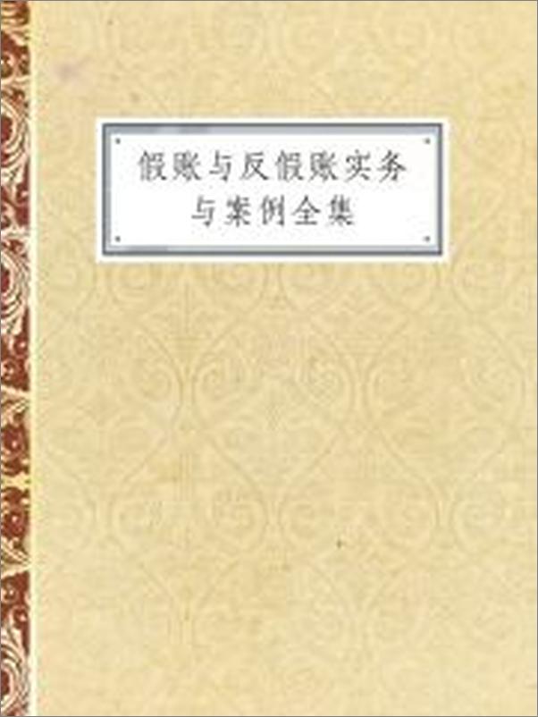 书籍《假账与反假账实务与案例全集》 - 插图1