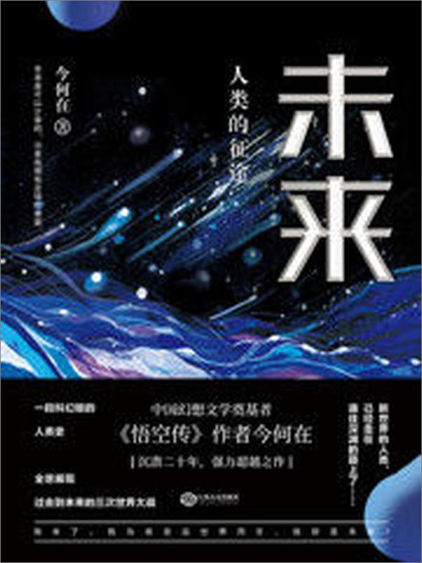 书籍《未来_人类的征途（华语奇幻文学奠基者今何在全新超越之作，一部科幻版人类史，跨越百.epub》 - 插图1