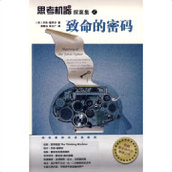 书籍《思考机器探案集之致命的密码》 - 插图1