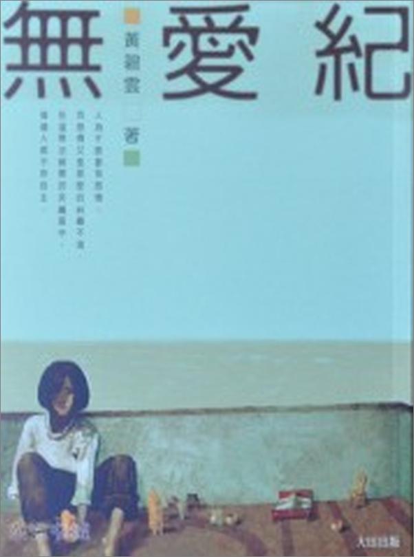 书籍《無愛紀》 - 插图2