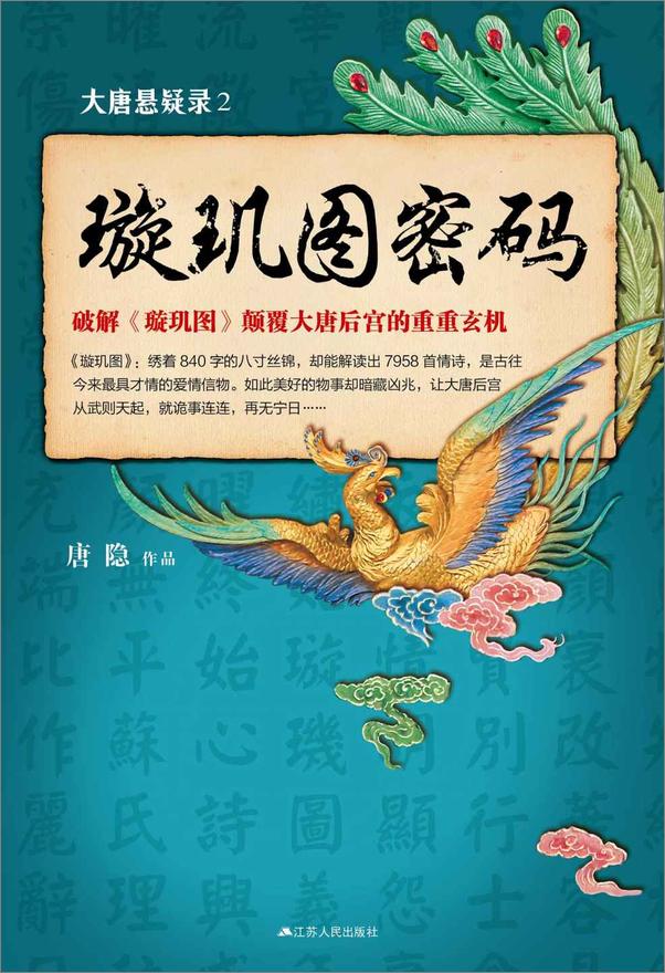 书籍《“大唐悬疑录”之中国文化悬疑文学(套装共4册,兰亭序密码+璇玑图密码+长恨歌密码.epub》 - 插图2