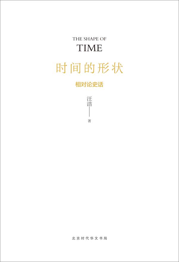 书籍《时间的形状_相对论史话》 - 插图1