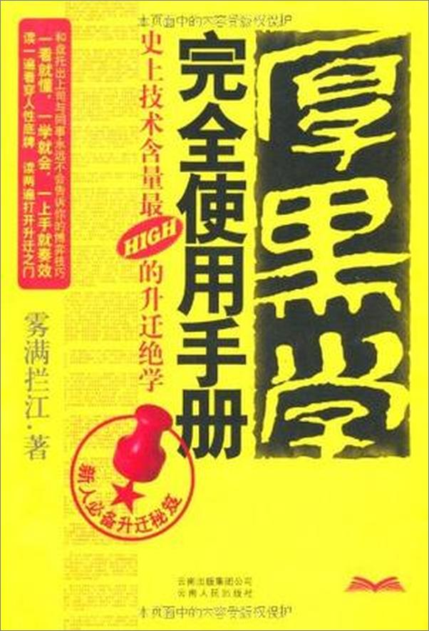 书籍《厚黑学完全使用手册》 - 插图1