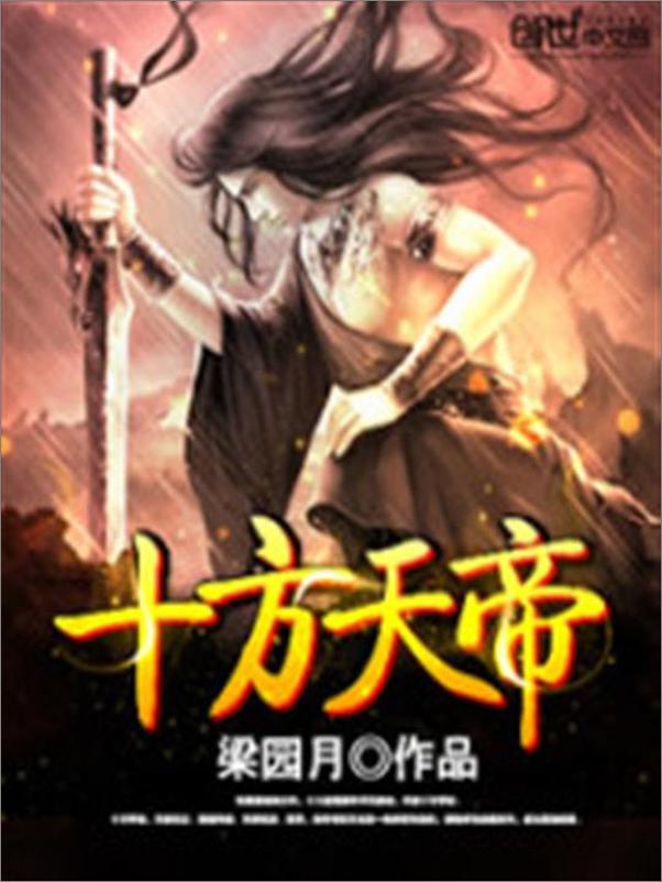 书籍《十方天帝-梁园月》 - 插图1