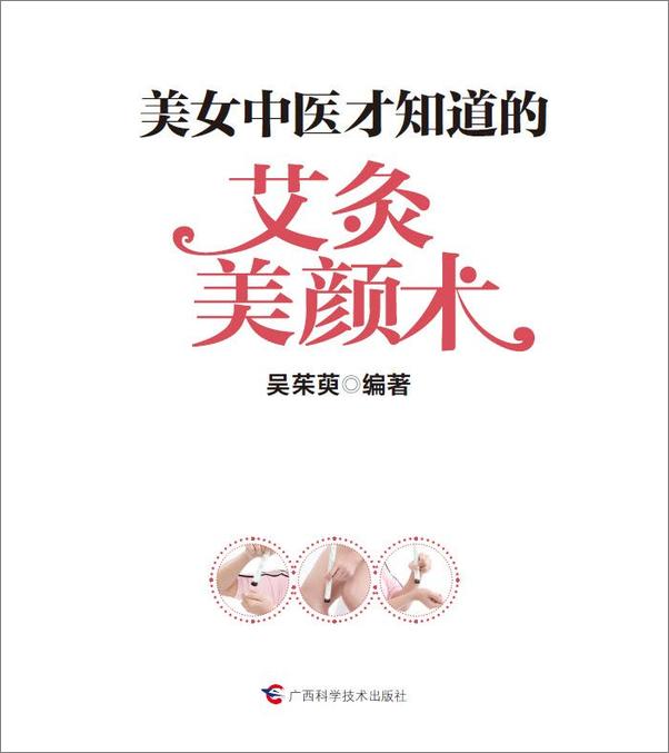 书籍《美女中医才知道的艾灸美颜术》 - 插图1