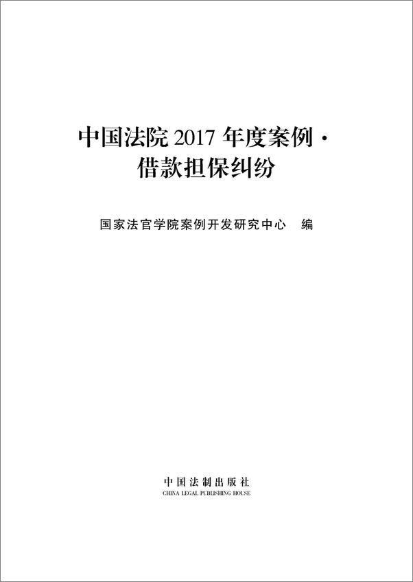 书籍《中国法院2017年度案例·借款担保纠纷》 - 插图1