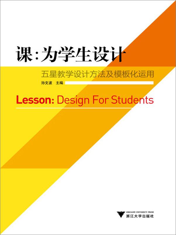 书籍《课：为学生设计——五星教学设计方法及模板化运用》 - 插图1