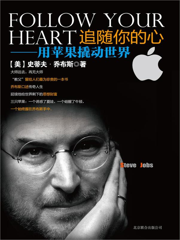 书籍《追随你的心：用苹果撬动世界》 - 插图1