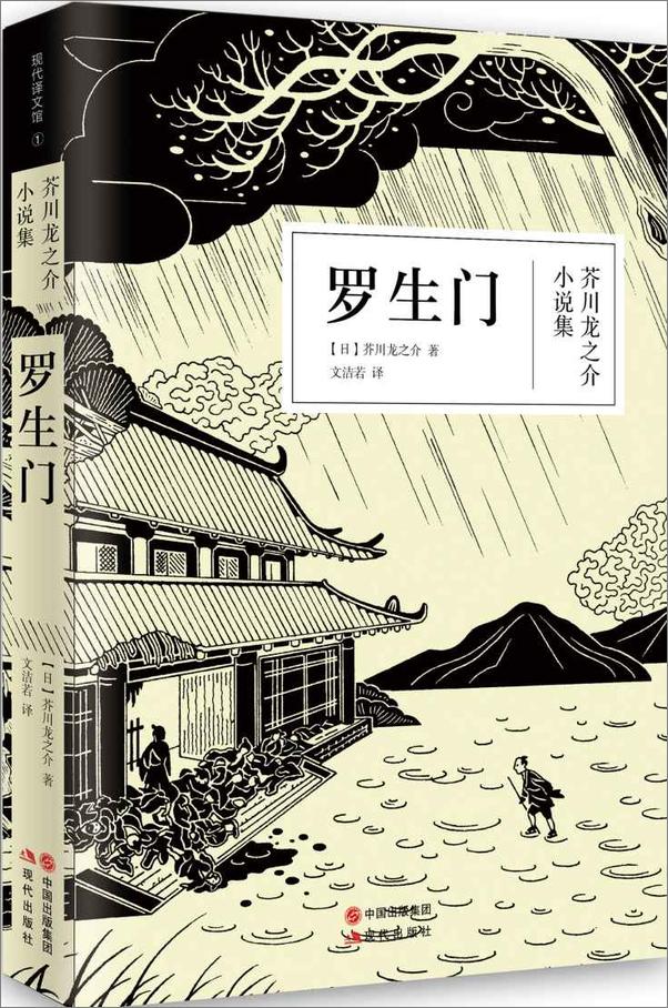 书籍《罗生门 - [日]芥川龙之介》 - 插图1