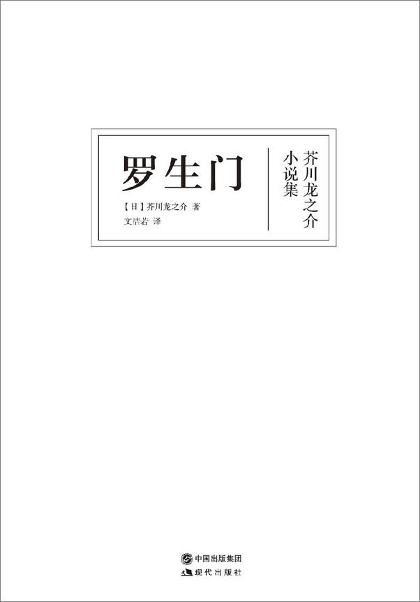 书籍《罗生门 - [日]芥川龙之介》 - 插图2