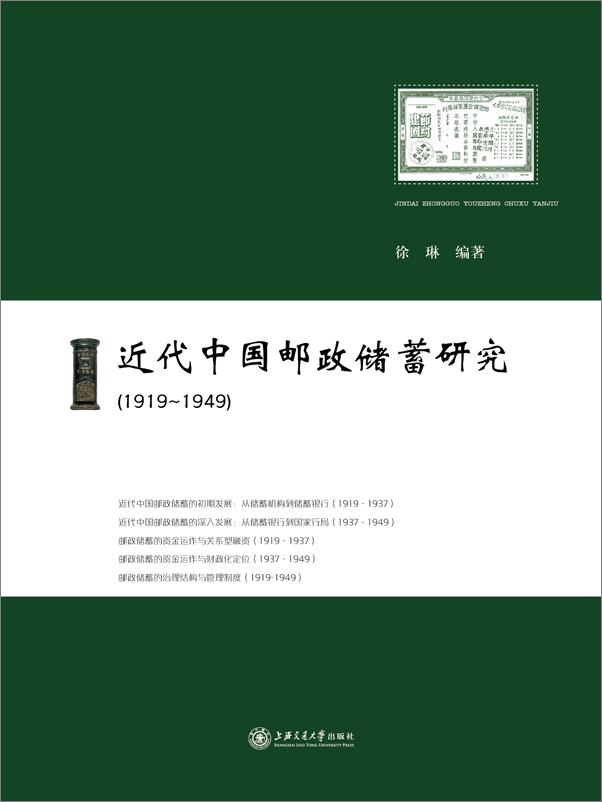 书籍《近代中国邮政储蓄研究》 - 插图1