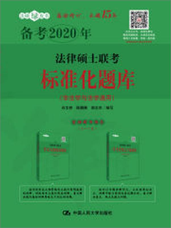 书籍《法律硕士联考标准化题库》 - 插图1