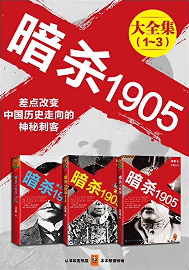 书籍《暗杀1905大合集（共3册)》 - 插图1