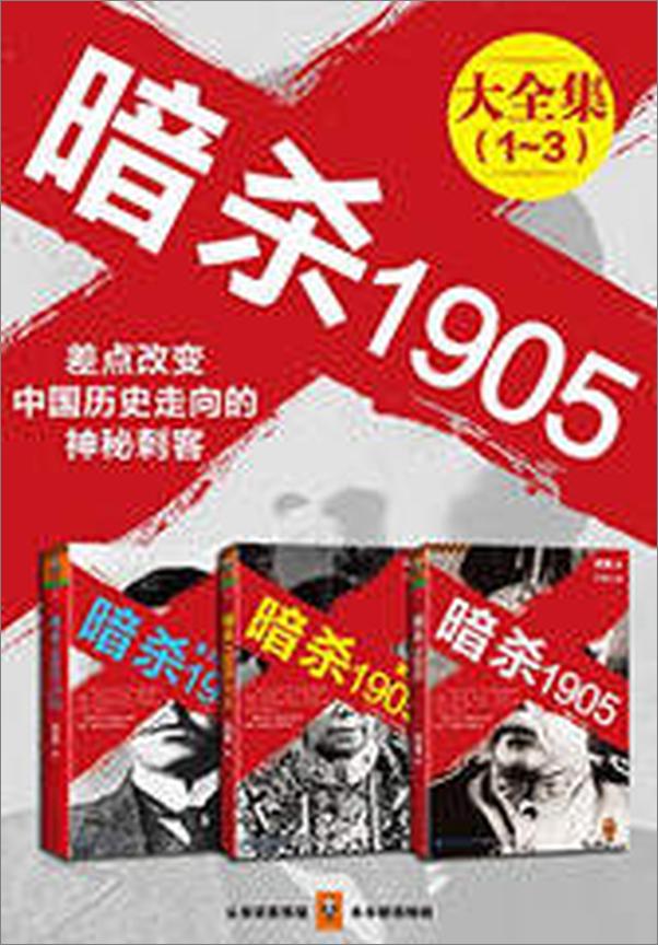 书籍《暗杀1905大合集（共3册)》 - 插图2