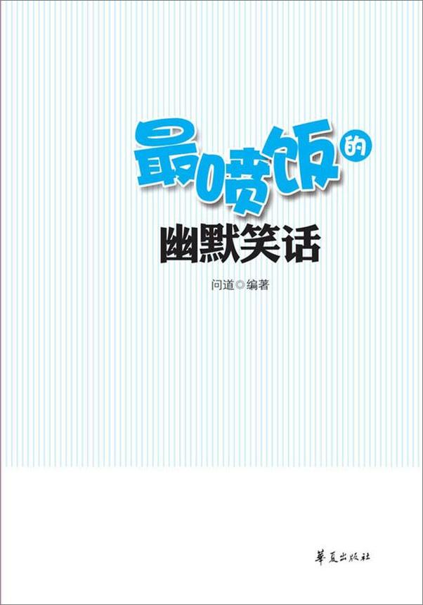 书籍《MBook随身读_最喷饭的幽默笑话》 - 插图1