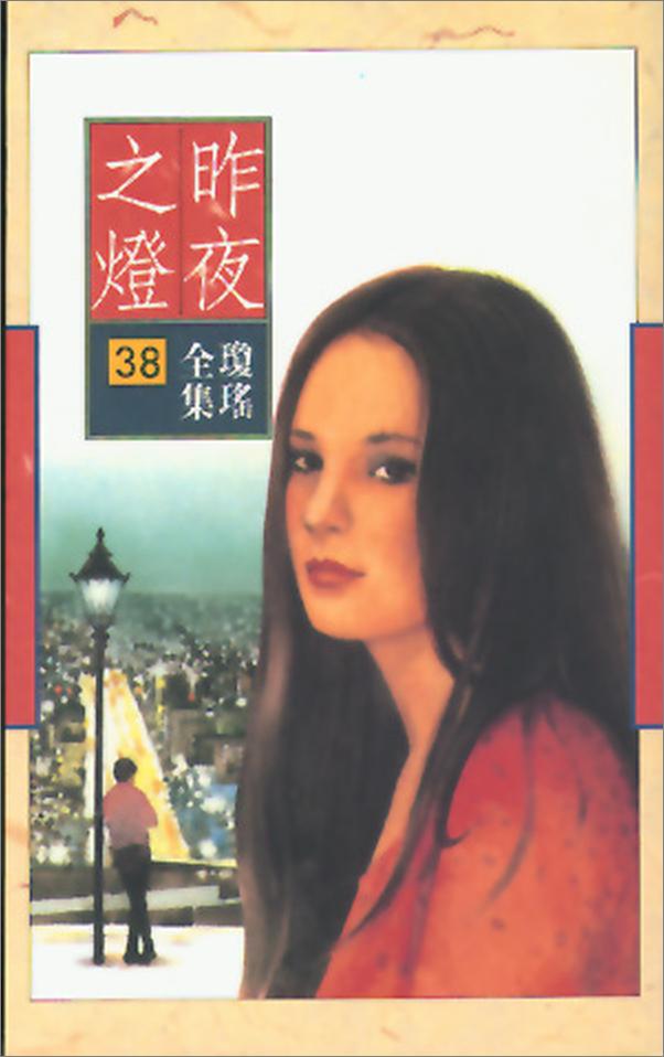 书籍《昨夜之灯》 - 插图1
