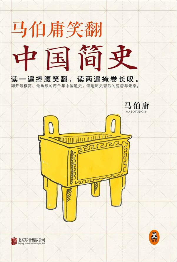 书籍《马伯庸笑翻中国简史》 - 插图2