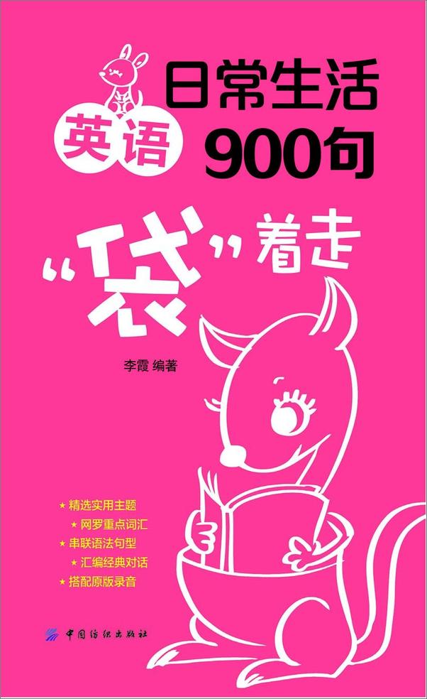 书籍《日常生活英语900句“袋”着走》 - 插图1