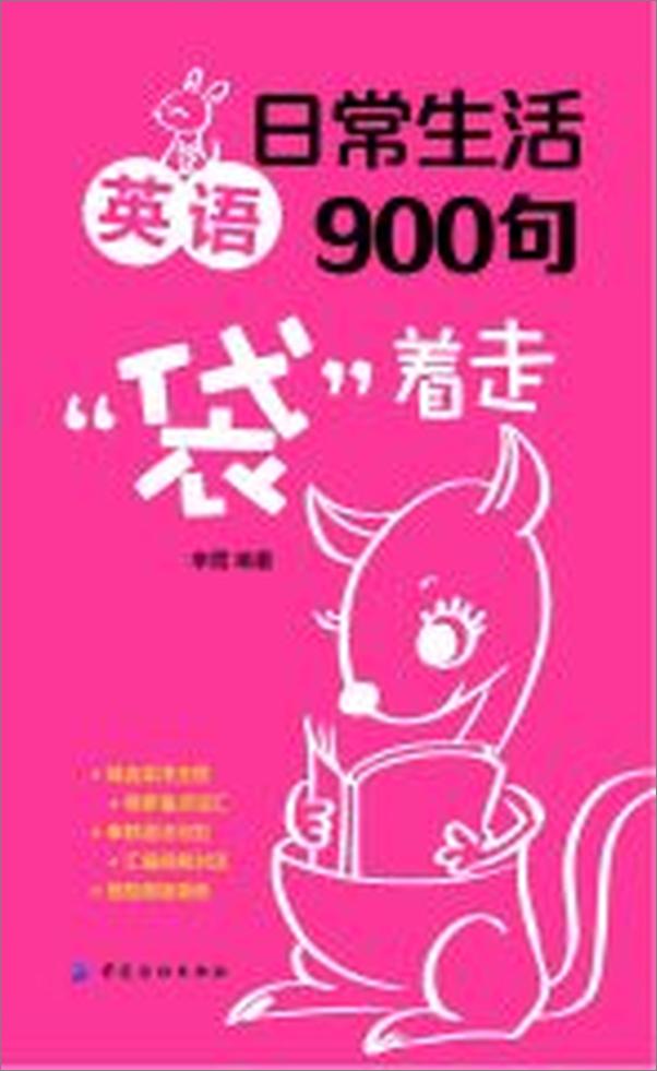 书籍《日常生活英语900句“袋”着走》 - 插图2