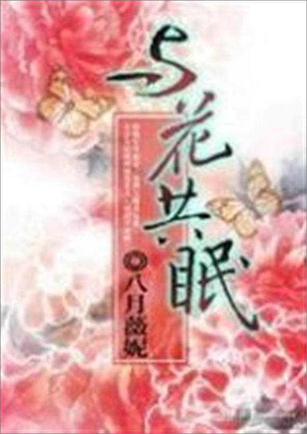 书籍《与花共眠-八月薇妮》 - 插图1