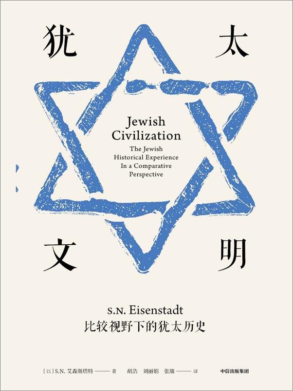 书籍《犹太文明》 - 插图1