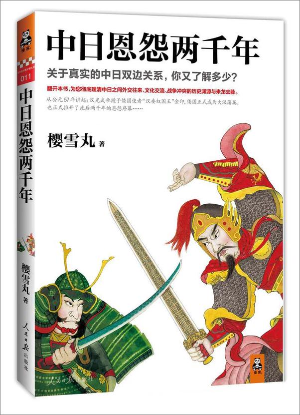 书籍《中日恩怨两千年》 - 插图1