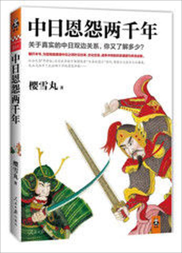 书籍《中日恩怨两千年》 - 插图2
