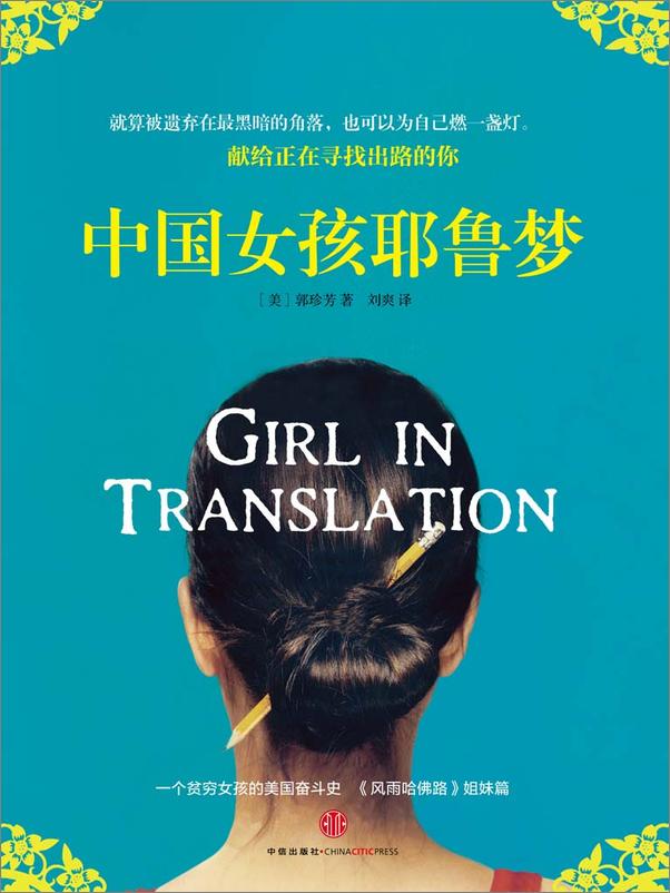书籍《中国女孩耶鲁梦》 - 插图2