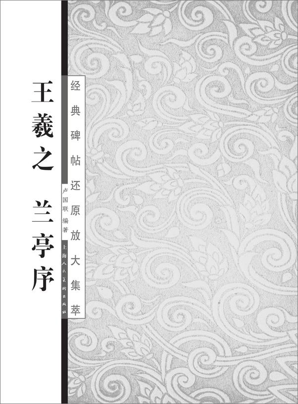书籍《王羲之·兰亭序》 - 插图1