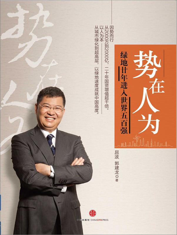 书籍《势在人为：绿地廿年进入世界五百强》 - 插图1
