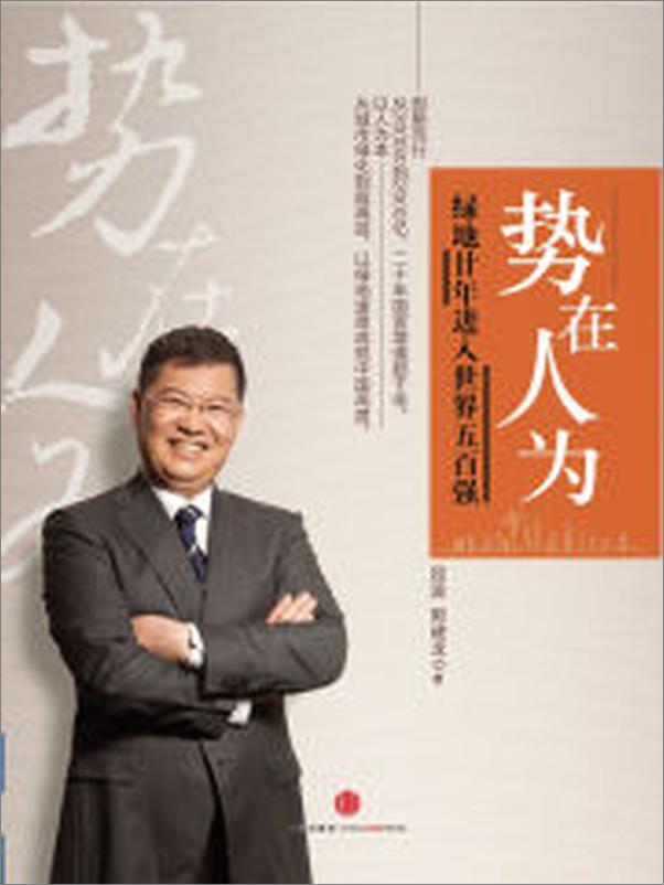 书籍《势在人为：绿地廿年进入世界五百强》 - 插图2