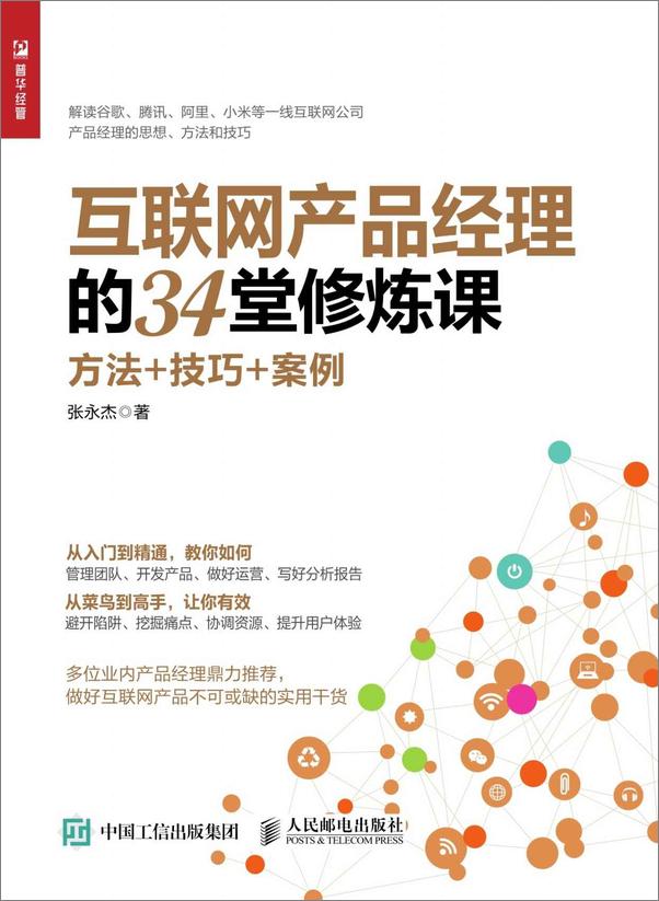 书籍《互联网产品经理的34堂修炼课：方法+技巧+案例》 - 插图1