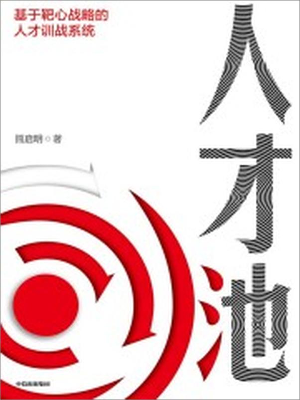 书籍《人才池》 - 插图1
