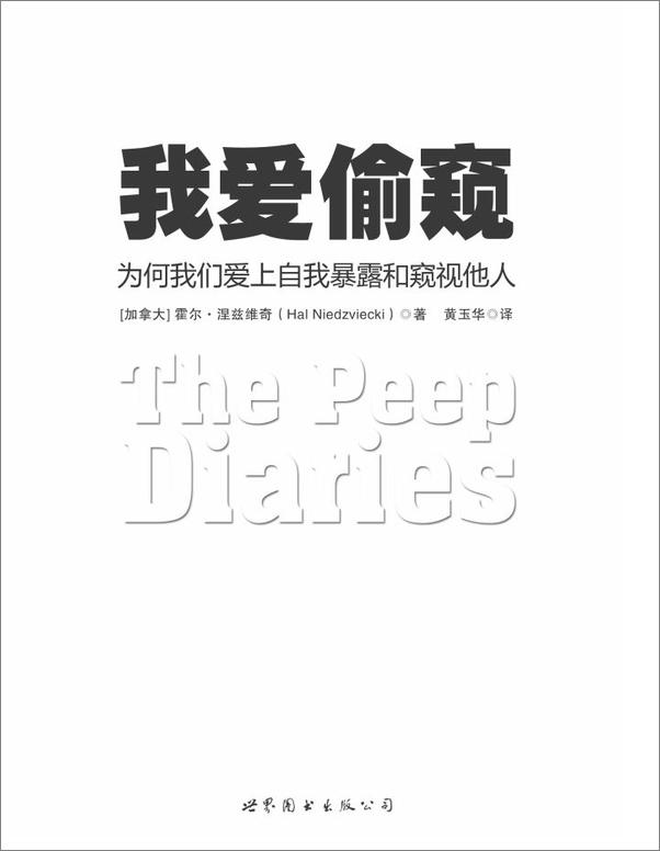 书籍《我爱偷窥_为何我们爱上自我暴露和窥视他人》 - 插图1