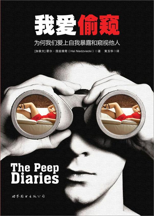 书籍《我爱偷窥_为何我们爱上自我暴露和窥视他人》 - 插图2