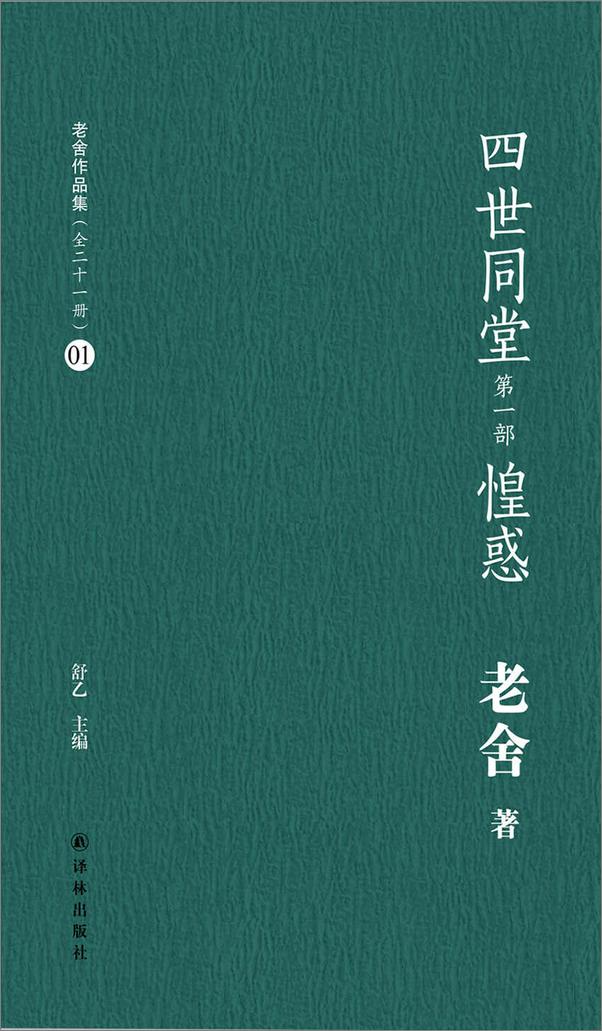 书籍《四世同堂》 - 插图1