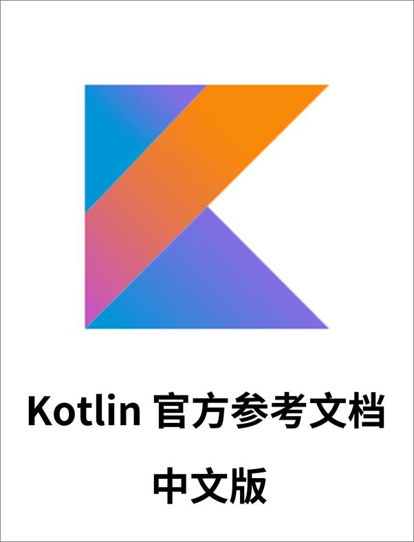 书籍《Kotlin语言官方参考文档中文版》 - 插图1