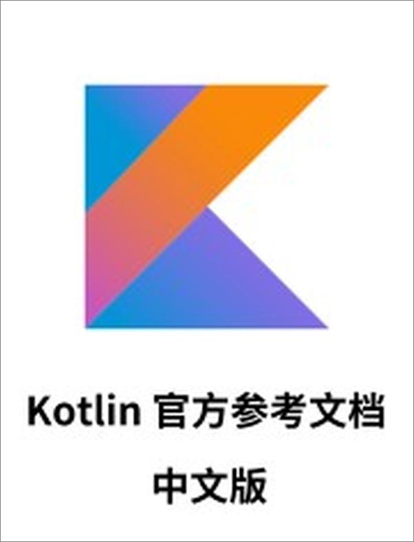 书籍《Kotlin语言官方参考文档中文版》 - 插图2