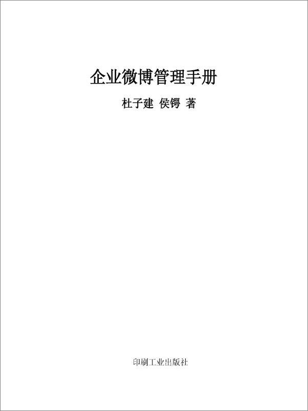 书籍《企业微博管理手册》 - 插图1