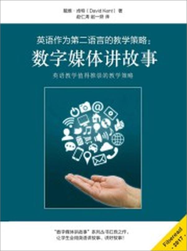 书籍《英语作为第二语言的教学策略：数字媒体讲故事》 - 插图1